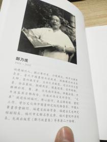 砚云山馆-郑乃珖作品专场