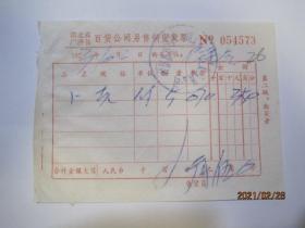 1973年湖北省广济县百货公司另售销货发票（1973年10月2日，NO.054573）（86551）