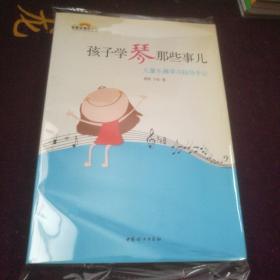 孩子学琴那些事儿：儿童乐器学习指导手记