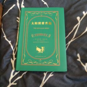世界名著典藏系列：太阳照常升起（中英对照文全译本） THE SUN ALSO RISES 海明威