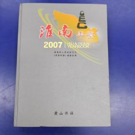 淮南年鉴2007