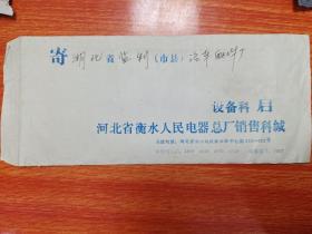 河北省衡水人民电器总厂销售科寄湖北省监利县实寄封（空信封）一枚