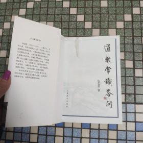 道教常识答问(插图本)