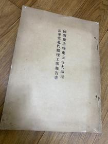 1938年 国宝建造物东大寺大汤屋法华堂北门修理工事报告书 孔网唯一 罕见 珍贵