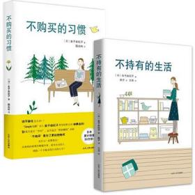 （共两册）不持有的生活+不购买的习惯 （日）金子由纪子 正版包邮 过上高品质生活理财自我控制家居精致白领收纳整理断舍离