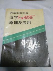 关系型数据库：汉字FoxBASE+ 原理及应用