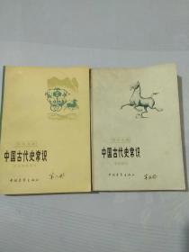 中国古代史常识（第五，六册）2本合售