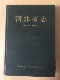 河北省志.第42卷.财政志