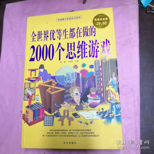 全世界优等生都在做的2000个思维游戏