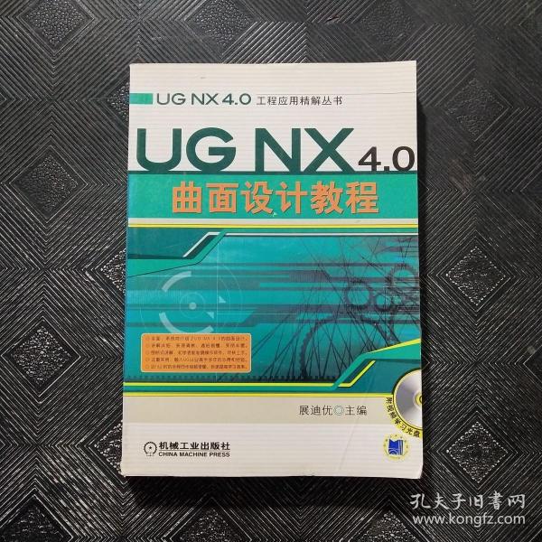 UG NX 4.0 曲面设计教程（含CD）