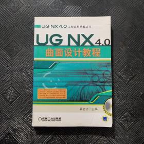 UG NX 4.0 曲面设计教程（含CD）