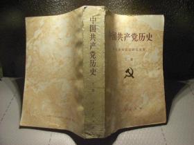 《中国共产党历史上  》包邮