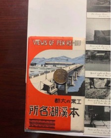 本溪湖名所明信片（原封13張）工业的大都；本溪湖骸炭积 入、本溪湖鐉铁、本溪湖工场全景（本溪湖彩屯水泥场）本溪湖龙洞（本溪湖后湖公园）本溪湖太子河铁桥附近、本溪湖神社、本溪湖煤铁公司事务所（大白楼）本溪湖诚忠山大倉遗发碑、本溪湖第一军战绩碑、闲原宫奋战地、本溪湖骸炭炉、本溪湖东芬大桥、本溪湖白云石工厂全景、本溪湖驿前通（溪湖火车站）