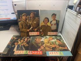 大众电影，1965年第1,2,3,4,5,6,期共5本合售