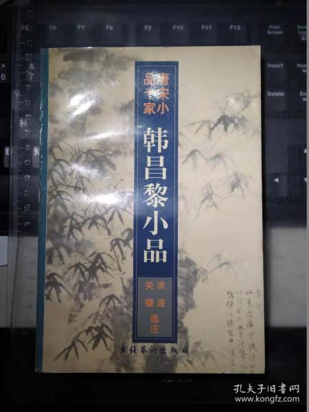 韩昌黎小品