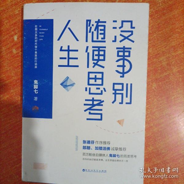 没事别随便思考人生：在想太多的时代做个果敢的行动派