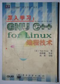 深入学习：GNU C++ for Linux编程技术