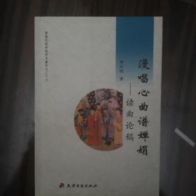 漫唱心曲谱婵娟:读曲论稿(青海民族学院学术著作之二十九)（2008年1版1印）