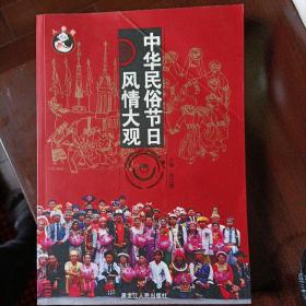 中華民俗節(jié)日風情大觀