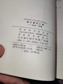 清代奏折汇编