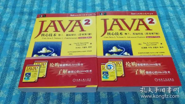 JAVA 2核心技术 卷Ⅰ：基础知识，JAVA 2核心技术，卷II：高级特性（原书第7版，两册合售）