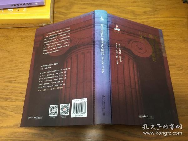 新中国60年外国文学研究（第六卷）口述史