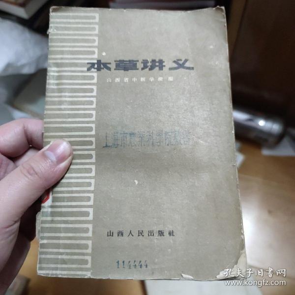 本草讲义 (1959年一版一印)