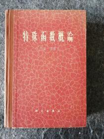 特殊函数概论