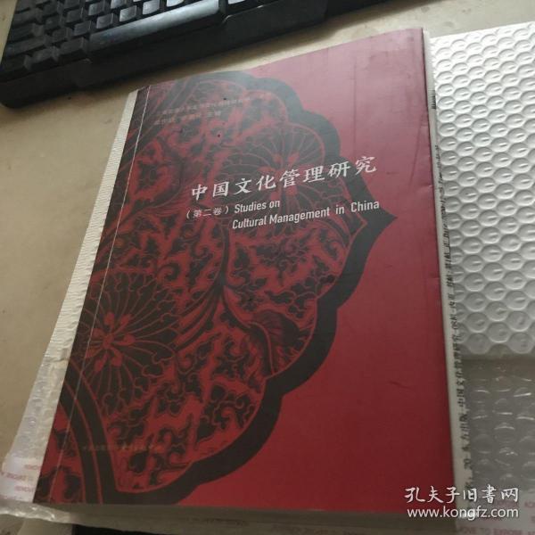 中国文化管理研究（第二卷）