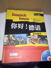 你好!德语(学生用书)