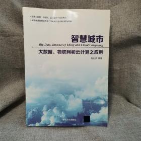 智慧城市：大数据、物联网和云计算之应用