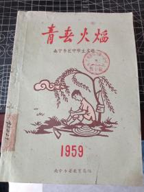 青春火焰 1959年南宁专区中学生文选