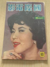 香港早期电影期刊《国际电影》1962年总第80期封面李湄小姐