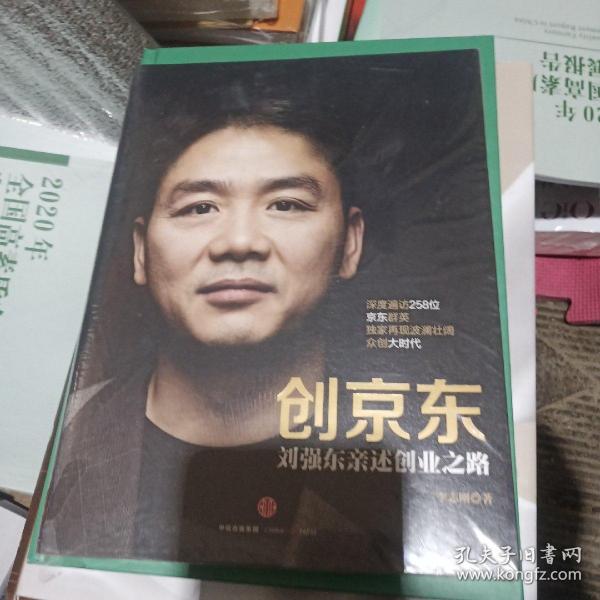 创京东：刘强东亲述创业之路