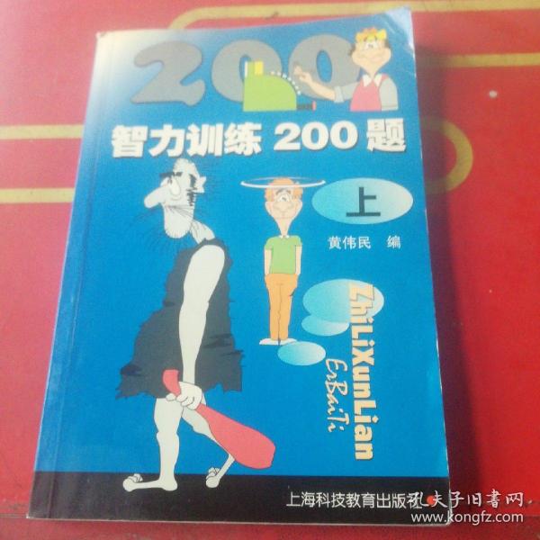 智力训练200题(上)