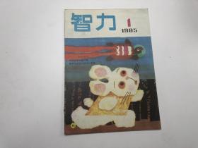 智力1985年第1期