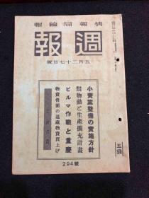 侵华史料 周报 1942年 第294号