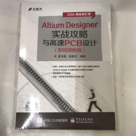 Altium Designer实战攻略与高速PCB设计