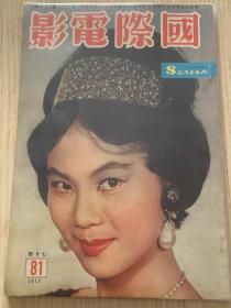 香港早期电影期刊《国际电影》1962年总第81期封面丁皓小姐