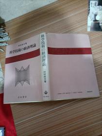 科学技术的经济理论   日文书，书名不详，请看图