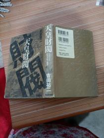 天皇财阀   日文书，请看图