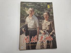 围棋天地1986年 第6期