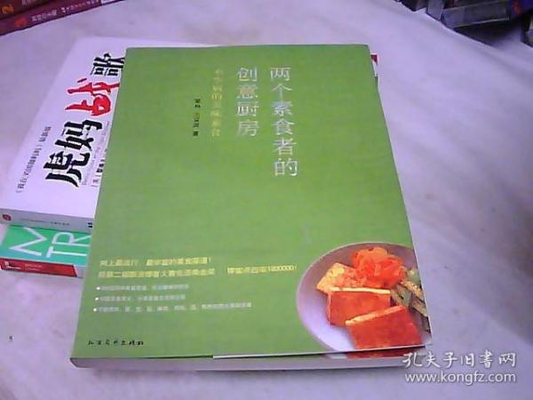 两个素食者的创意厨房：不生病的美味素食