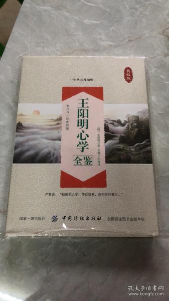 王阳明心学全鉴