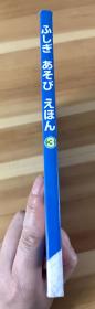 日语原版儿童绘本《ふしぎあそびえほん》