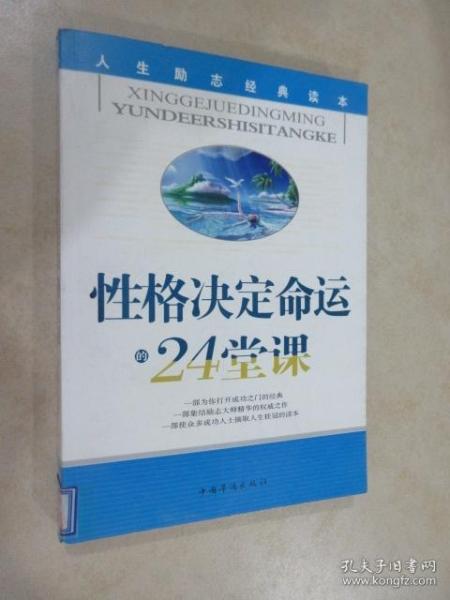 性格决定命运的24堂课