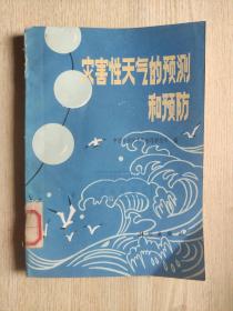 灾害性天气的预测和预防