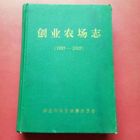 创业农场志1985-2005（黑龙江省农恳总局，