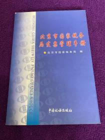 北京市国家税务局发票管理手册