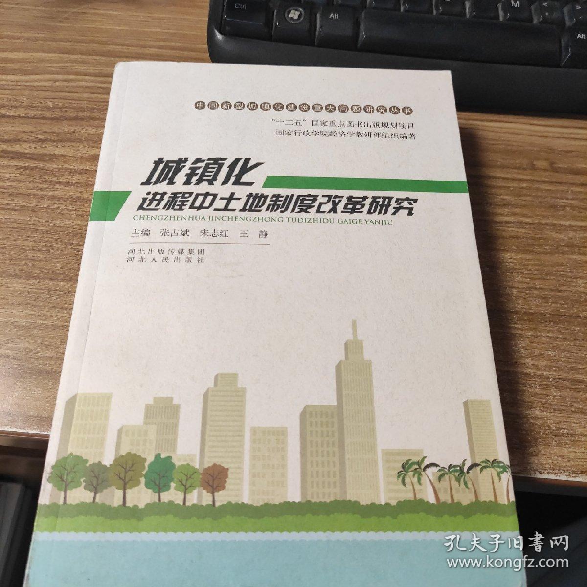 中国新型城镇化建设重大问题研究丛书：城镇化进程中土地制度改革研究